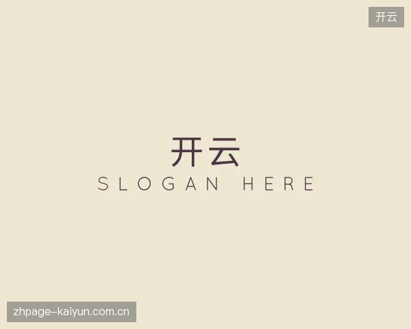 介绍开云机构